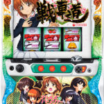 ガールズ&パンツァー 劇場版