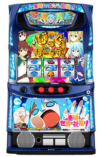 A-SLOT+この素晴らしい世界に祝福を！ (スマスロ)