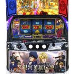 L銀河英雄伝説 Die Neue These